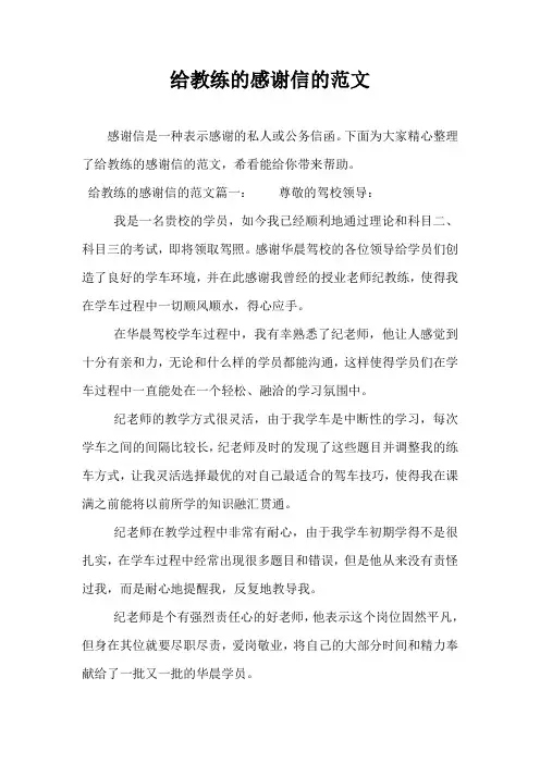 最新-给教练的感谢信的范文