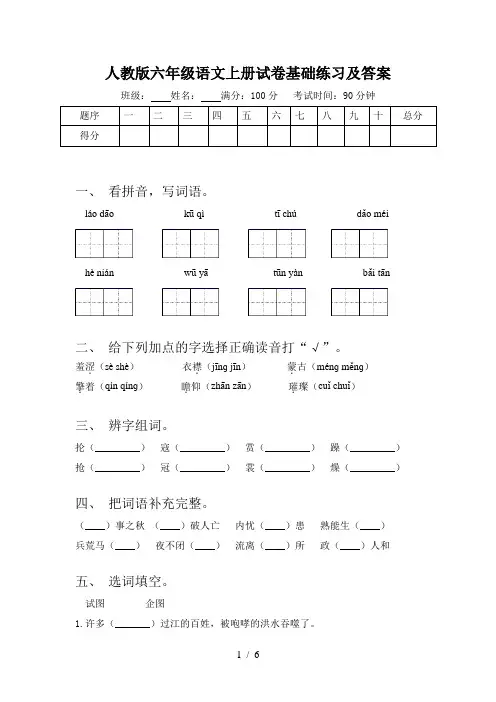 人教版六年级语文上册试卷基础练习及答案