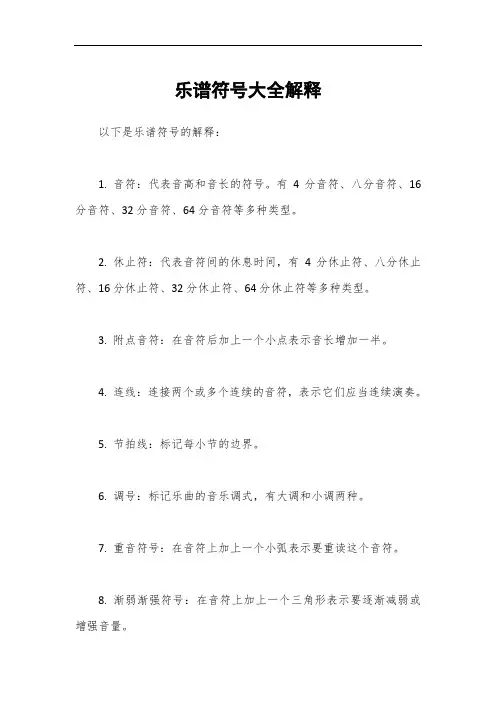 乐谱符号大全解释