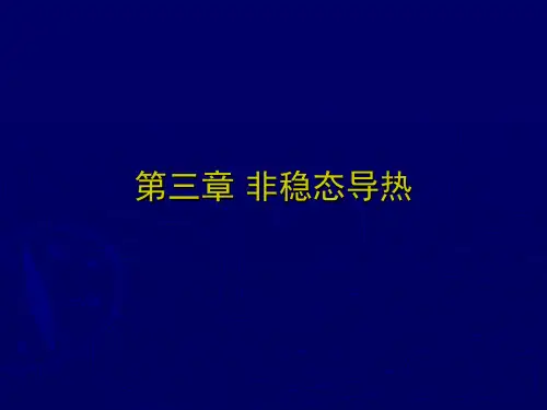 第三章 非稳态导热