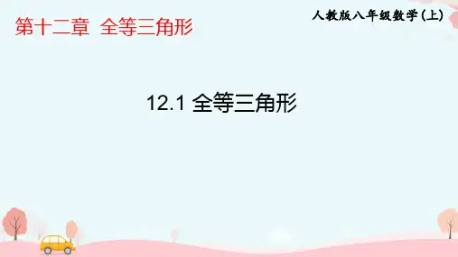全等三角形ppt课件