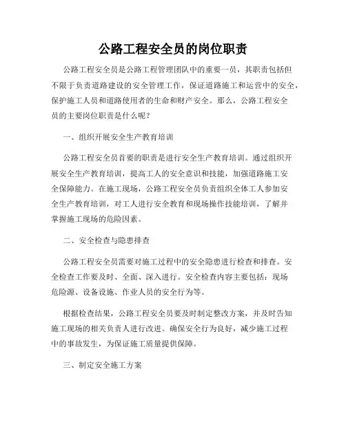 公路工程安全员的岗位职责