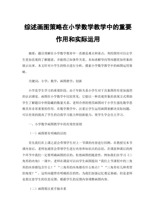 综述画图策略在小学数学教学中的重要作用和实际运用