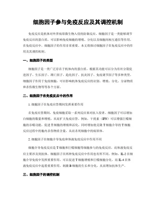 细胞因子参与免疫反应及其调控机制