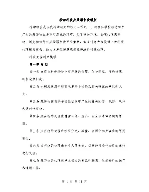 检验科废弃处理制度模版（3篇）