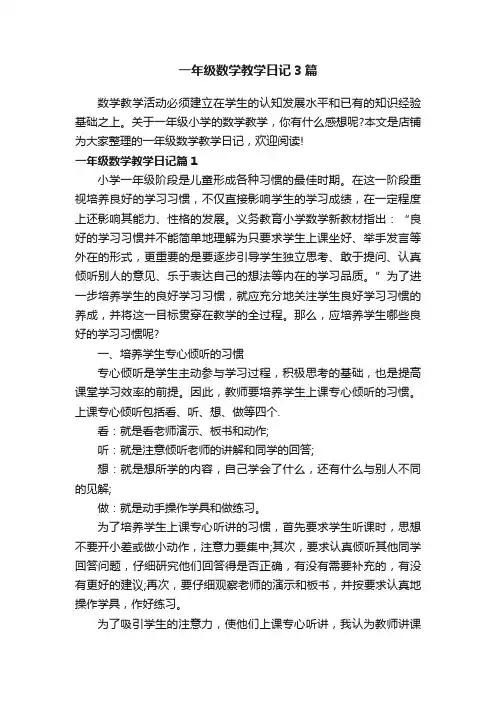 一年级数学教学日记3篇