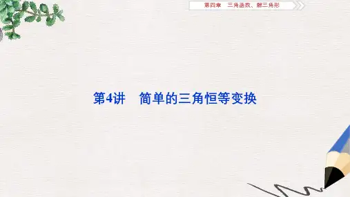 2020版高考数学浙江专用新精准大一轮精讲通用版课件：第四章 第4讲 简单的三角恒等变换 