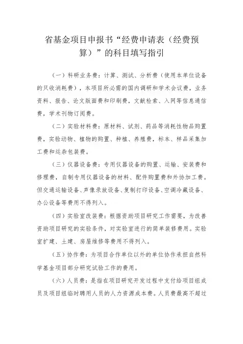 省基金项目申报书“经费申请表经费预算”的科目填写指引