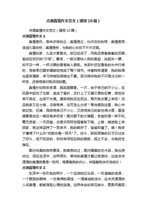 点滴真情作文范文（通用10篇）