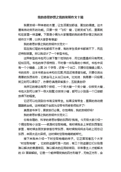 我的奇思妙想之我的发明作文十篇