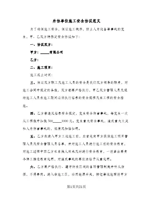 外协单位施工安全协议范文(三篇)