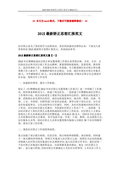 2018-201X最新矫正思想汇报范文-word范文 (4页)