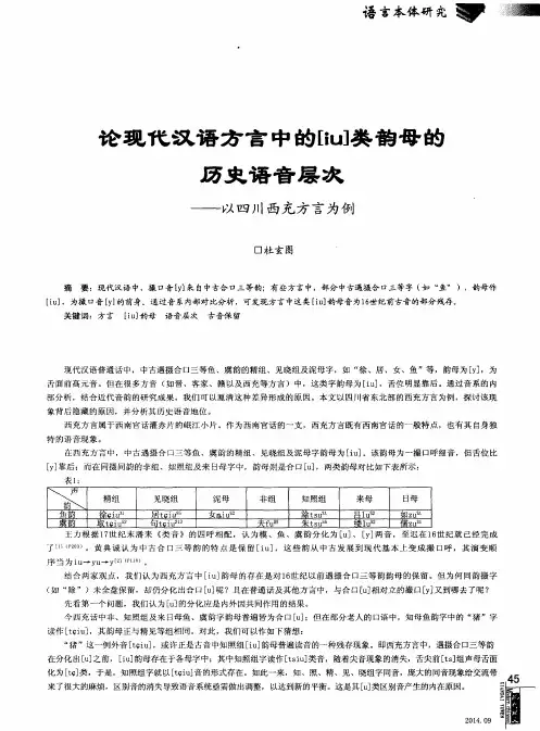 论现代汉语方言中的[iu]类韵母的历史语音层次--以四川西充方言为例