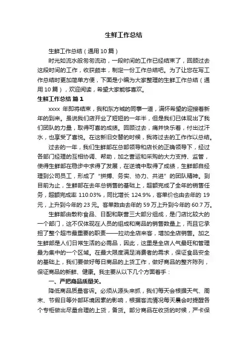 生鲜工作总结（通用10篇）