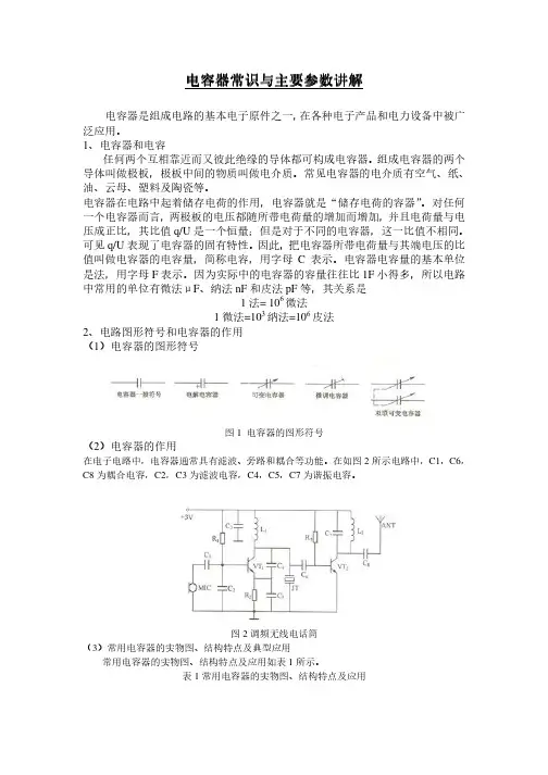 电容器常识与主要参数讲解