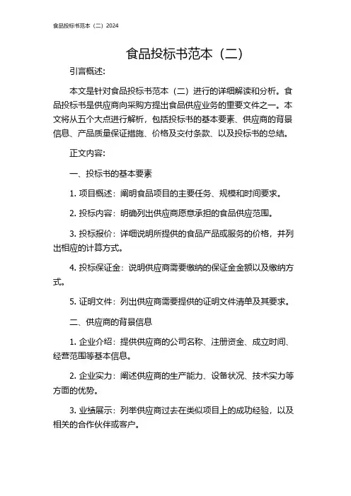 食品投标书范本(二)2024