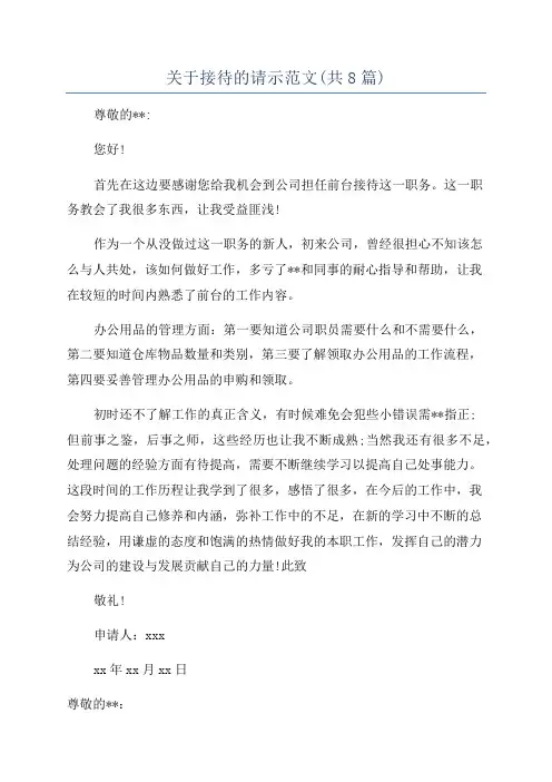 关于接待的请示范文(共8篇)