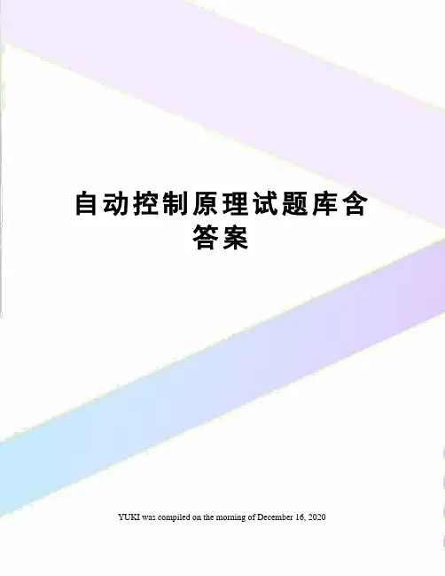 自动控制原理试题库含答案