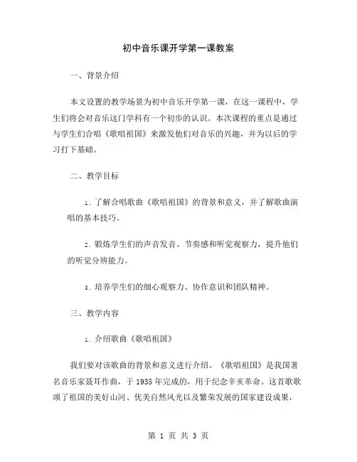 初中音乐课开学第一课教案