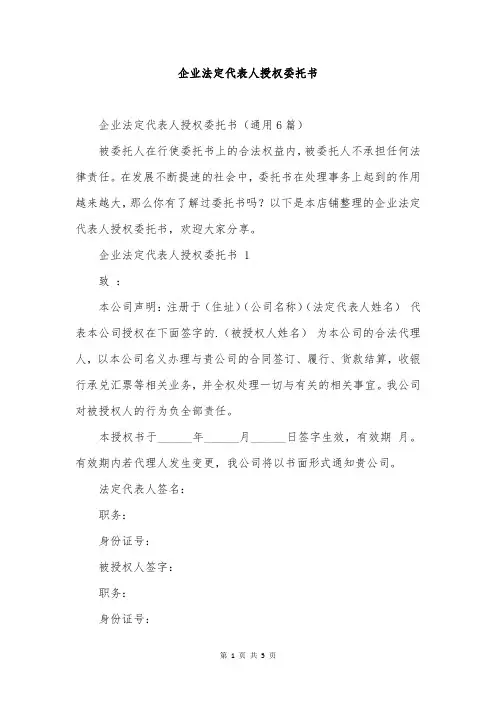 企业法定代表人授权委托书