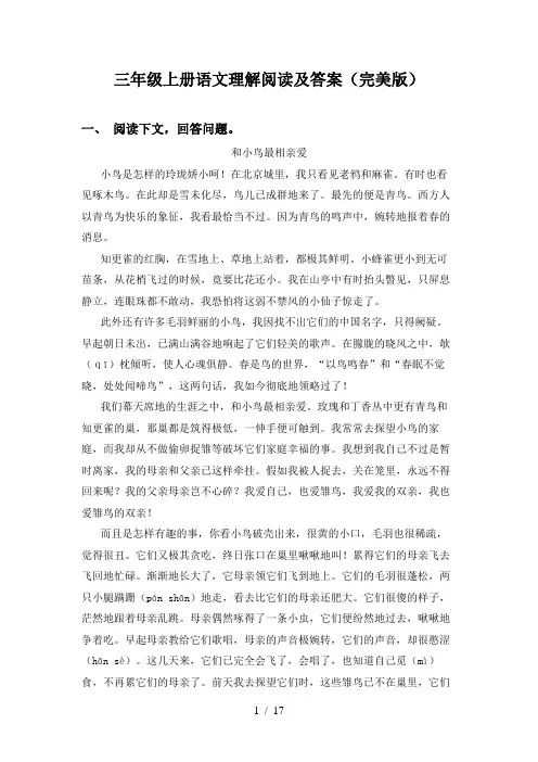 三年级上册语文理解阅读及答案(完美版)