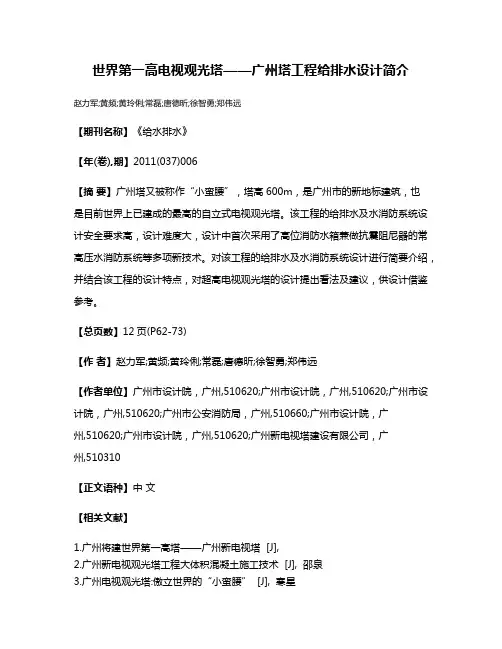 世界第一高电视观光塔——广州塔工程给排水设计简介