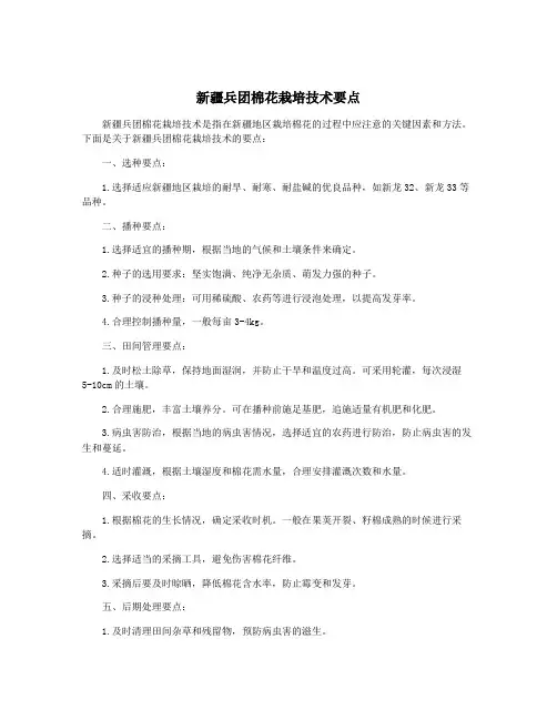 新疆兵团棉花栽培技术要点