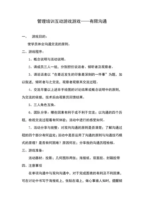 管理培训互动游戏游戏——有限沟通