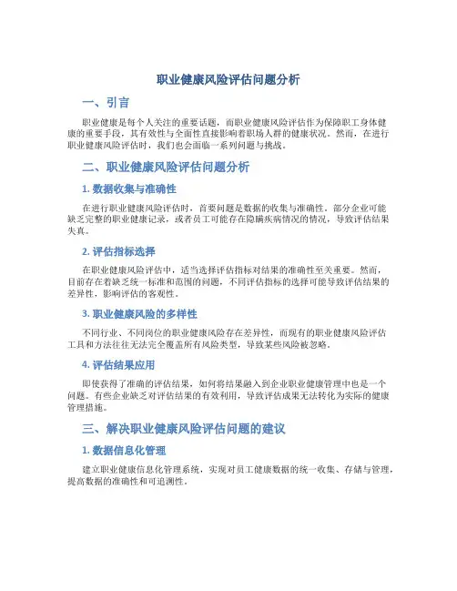 职业健康风险评估问题分析