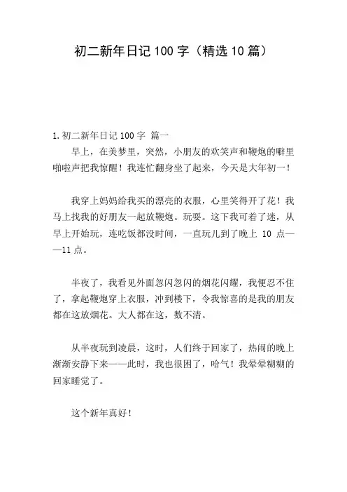 初二新年日记100字(精选10篇)
