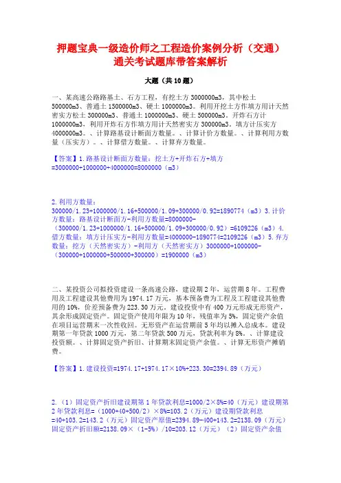 押题宝典一级造价师之工程造价案例分析(交通)通关考试题库带答案解析