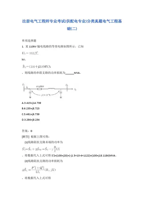 注册电气工程师专业考试(供配电专业)分类真题电气工程基础(二)