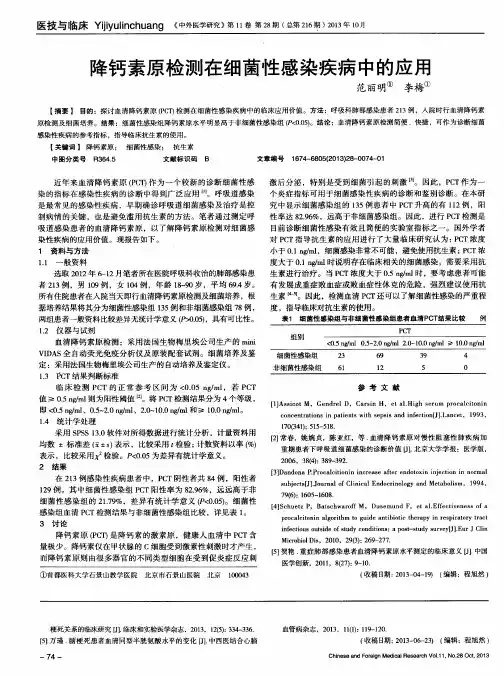 降钙素原检测在细菌性感染疾病中的应用