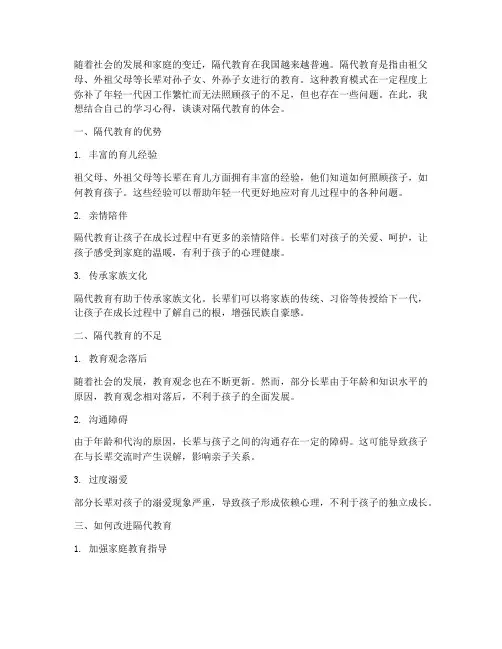 隔代教育学习心得体会