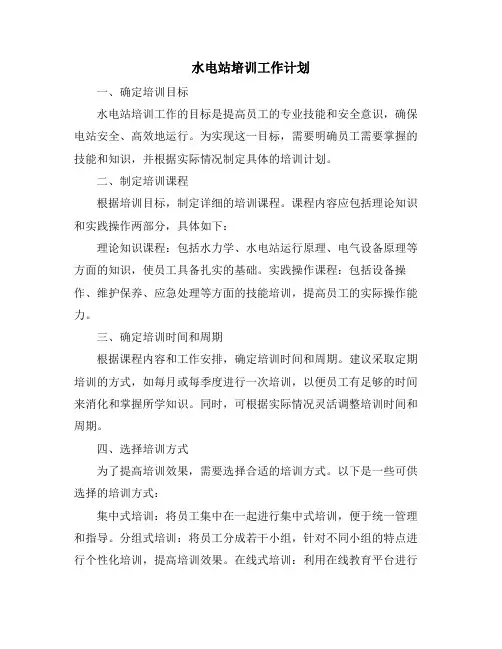 水电站培训工作计划