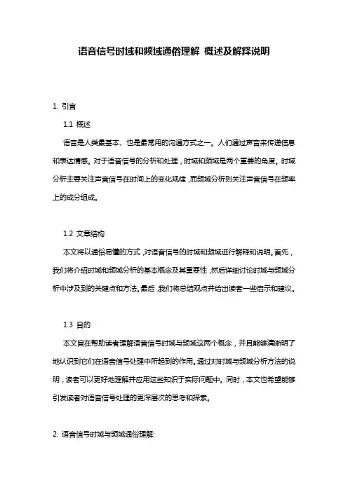 语音信号时域和频域通俗理解_概述及解释说明