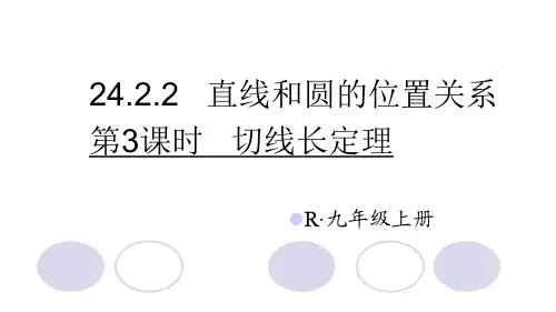 人教版九年级数学上册第24章第2节《切线长定理》优质课件