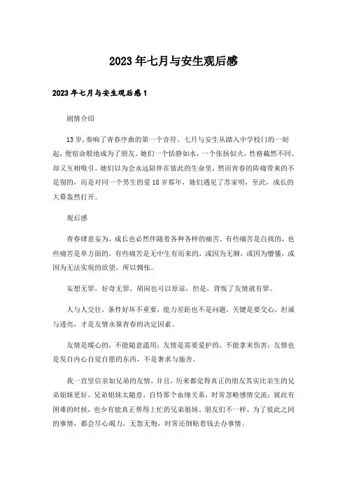 2023年七月与安生观后感