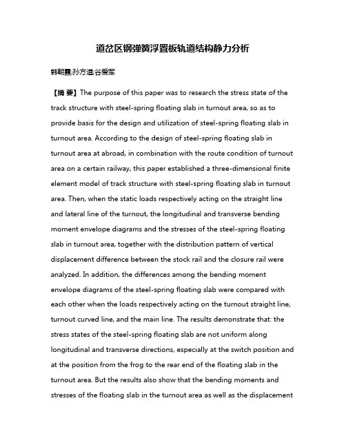 道岔区钢弹簧浮置板轨道结构静力分析