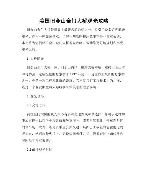 美国旧金山金门大桥观光攻略
