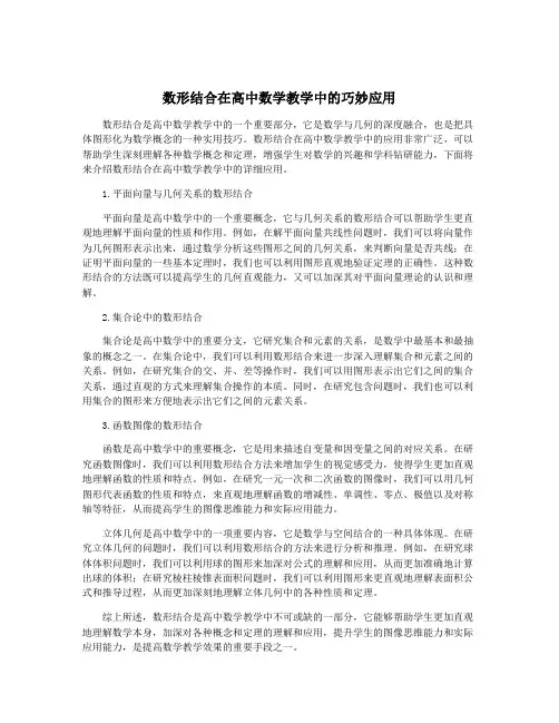数形结合在高中数学教学中的巧妙应用