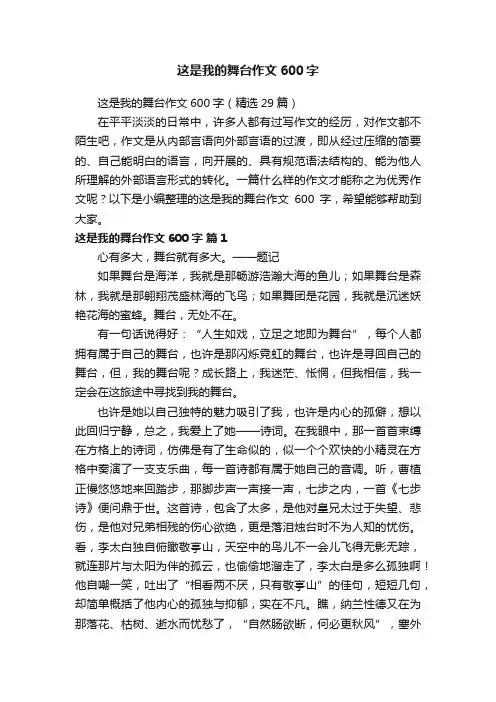 这是我的舞台作文600字（精选29篇）