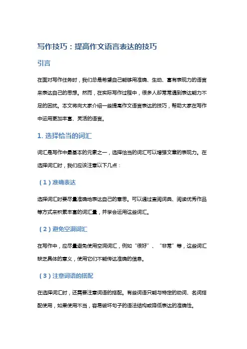 写作技巧：提高作文语言表达的技巧