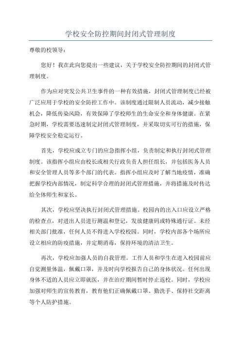 学校安全防控期间封闭式管理制度