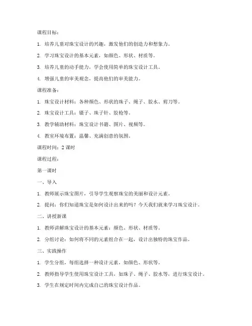 设计儿童珠宝教案模板范文
