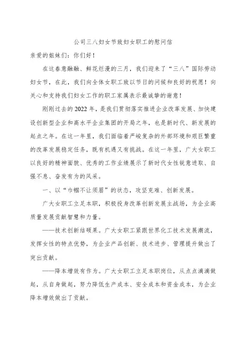 国企三八妇女节致妇女职工的慰问信
