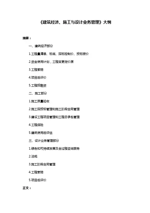 《建筑经济、施工与设计业务管理》大纲