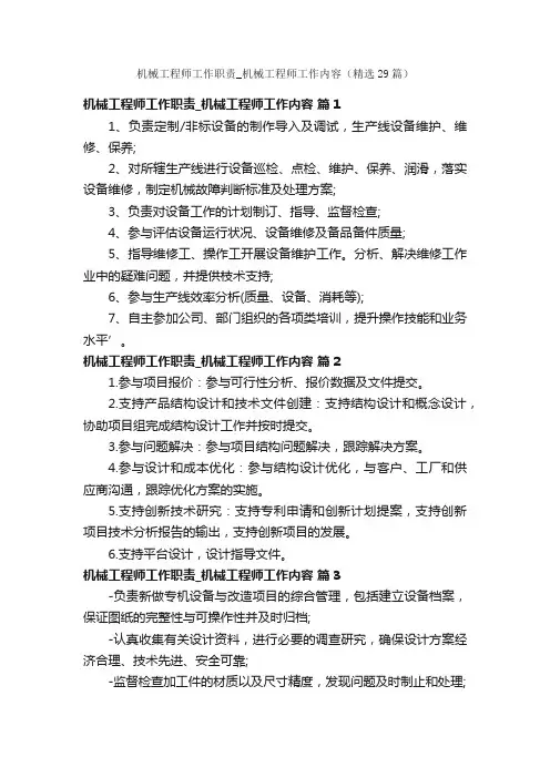 机械工程师工作职责_机械工程师工作内容（精选29篇）