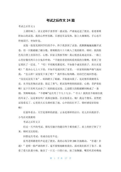 考试之后作文24篇