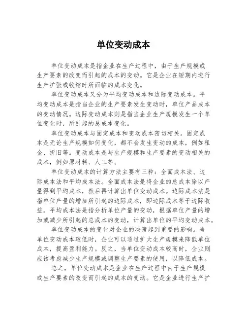 单位变动成本